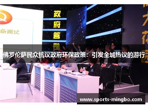 佛罗伦萨民众抗议政府环保政策：引发全城热议的游行
