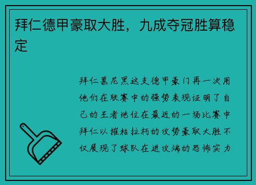 拜仁德甲豪取大胜，九成夺冠胜算稳定