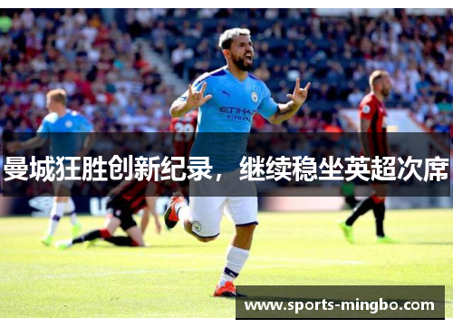 曼城狂胜创新纪录，继续稳坐英超次席