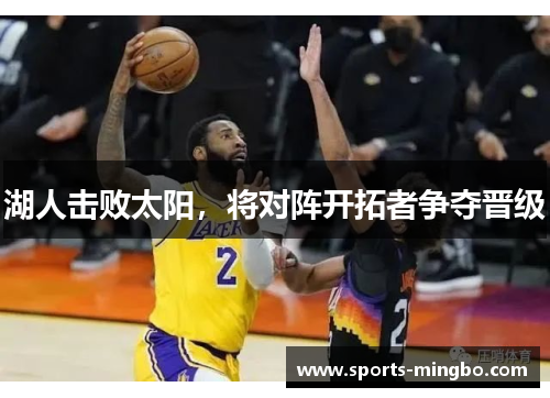 湖人击败太阳，将对阵开拓者争夺晋级