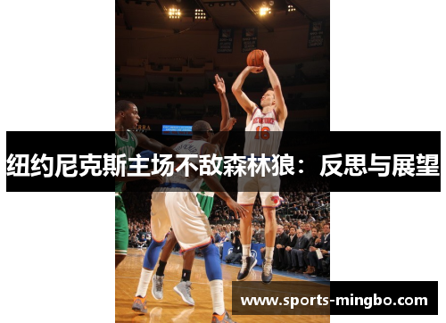 纽约尼克斯主场不敌森林狼：反思与展望