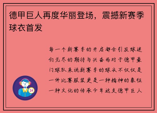德甲巨人再度华丽登场，震撼新赛季球衣首发