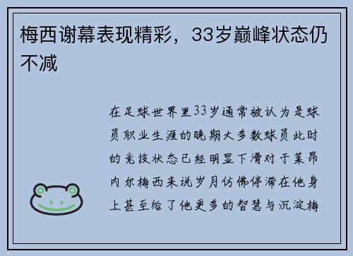 梅西谢幕表现精彩，33岁巅峰状态仍不减