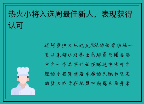 热火小将入选周最佳新人，表现获得认可