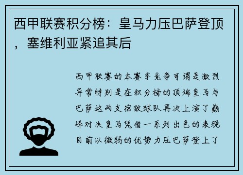 西甲联赛积分榜：皇马力压巴萨登顶，塞维利亚紧追其后