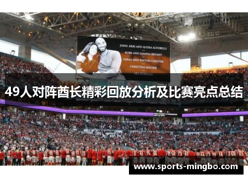 49人对阵酋长精彩回放分析及比赛亮点总结