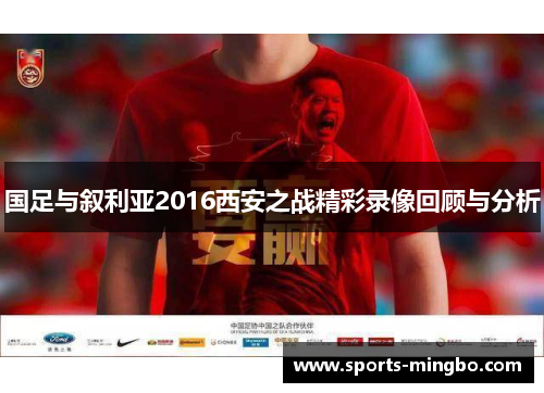 国足与叙利亚2016西安之战精彩录像回顾与分析