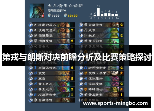 第戎与朗斯对决前瞻分析及比赛策略探讨