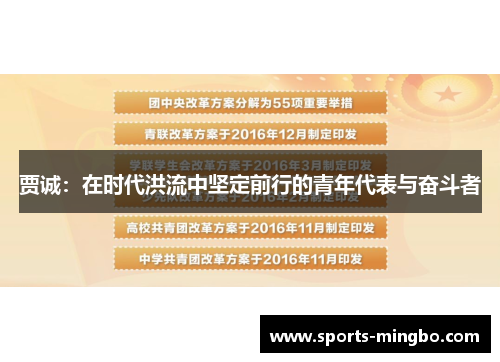 贾诚：在时代洪流中坚定前行的青年代表与奋斗者
